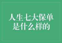 人生七大保单：你的人生标配，还缺哪几项？