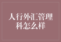 人行外汇管理科：守护外汇市场的金融卫士