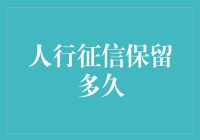 人行征信：那些年我们一起留下的黑历史——真的可以洗白吗？