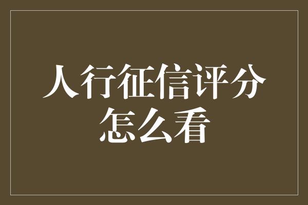 人行征信评分怎么看