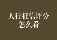 解读人行征信评分：揭开信用报告的神秘面纱