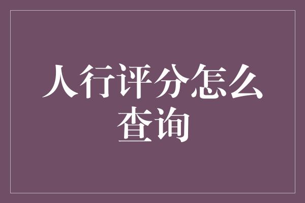 人行评分怎么查询