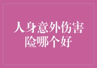 人身意外伤害险哪个好：深入分析与选择策略