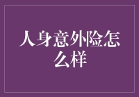 人身意外险怎么样：全面解析人身意外险，为您的生命保驾护航