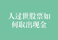 人过世股票如何取出现金：遗产继承手续详解