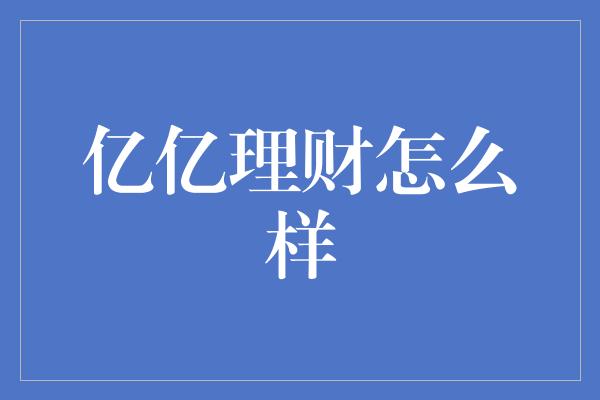 亿亿理财怎么样