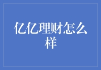 亿亿理财：从用户反馈到产品创新，构建稳健理财平台