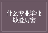 揭秘股市高手：哪些专业的毕业生更擅长投资？