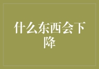 从繁荣到衰退：经济周期下的下降路径