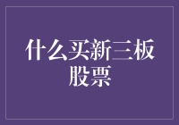 新三板股票投资：策略与技巧解析