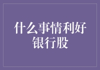 银行股行情高涨背后：利率政策调整与宏观经济向好双重利好