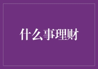 理财就是把钱变成钱的小怪兽，然后乖乖地放牧