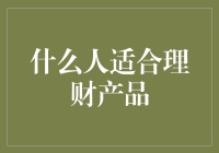 适合投资理财产品的群体分析与策略建议