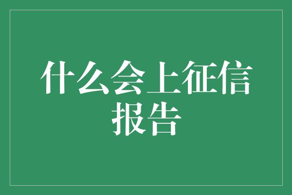 什么会上征信报告