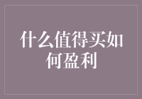 什么值得买：如何在省钱的同时赚钱——一个天才的商业模式？