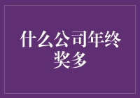 年终奖大比拼，哪家公司最舍得给员工发红包？