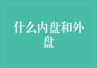 什么是内盘和外盘？市场内的交易秘密