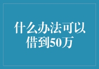 借钱的艺术：如何巧妙地弄到那50万？