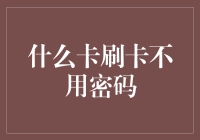 什么卡刷卡真的能不用密码？难道是秘密武器吗？