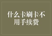 真的有不用手续费的信用卡吗？揭秘省钱小技巧！