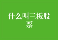 三板股票：从地球到外太空的投资之旅