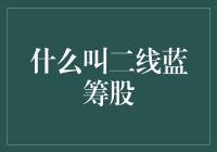 二线蓝筹股：股市中的小李飞刀与笑傲江湖