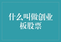 成长股与创业板，一条大鱼与一池小鱼的对话