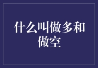 什么叫做多和做空？股票市场中的风险与机遇