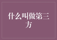 第三方：在法律、商业和生活中扮演着的多面角色