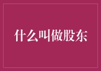 什么叫做股东？——那些穿梭于财报间的小精灵