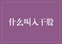 干股入门指南：让你秒变股份公司的大股东