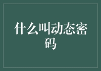 什么叫动态密码：革新中的信息安全保障机制