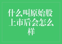 什么叫原始股？上市后会怎么样？