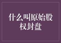 什么叫原始股权封盘？小明的股权投资冒险记