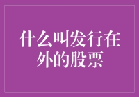 发行在外的股票：让股市里的货币不再神秘