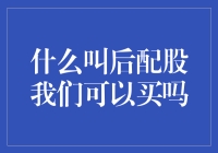 后配股：买还是不买，这是我心头的一大纠结