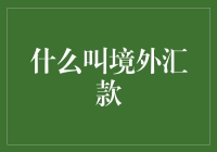 境外汇款：跨越国界的资金流动