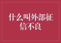 什么是外部征信不良及其影响