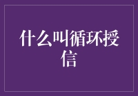 循环授信：那些年，我们一起刷的额度