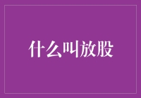 股票界的放生艺术——什么叫放股？