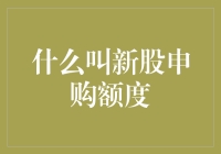 新股申购额度：一场神秘的数字狂欢