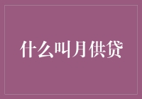 什么是月供贷？它如何帮助你实现财务目标？