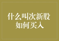 次新股：股市里的新鲜人，怎样才能抓住它们的心？