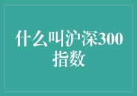 沪深300指数：股市的高富帅排行榜