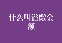 什么叫溢缴金额？你有存款，我有存款，他有存款，我们都有存款，他叫溢缴金额