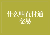 什么叫直付通交易？难道是直截了当的买卖，还是小朋友玩的通通直上？