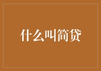 什么是简贷？——一种新兴的信贷模式解析