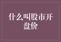 什么是股市开盘价？——一个投资者的童话故事