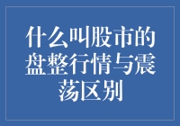 股市的盘整行情与震荡：哪一种才是真正的炒股高手克星？