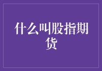 股指期货：揭示指数波动的秘密